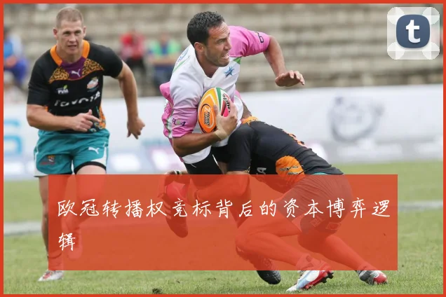 欧冠转播权竞标背后的资本博弈逻辑
