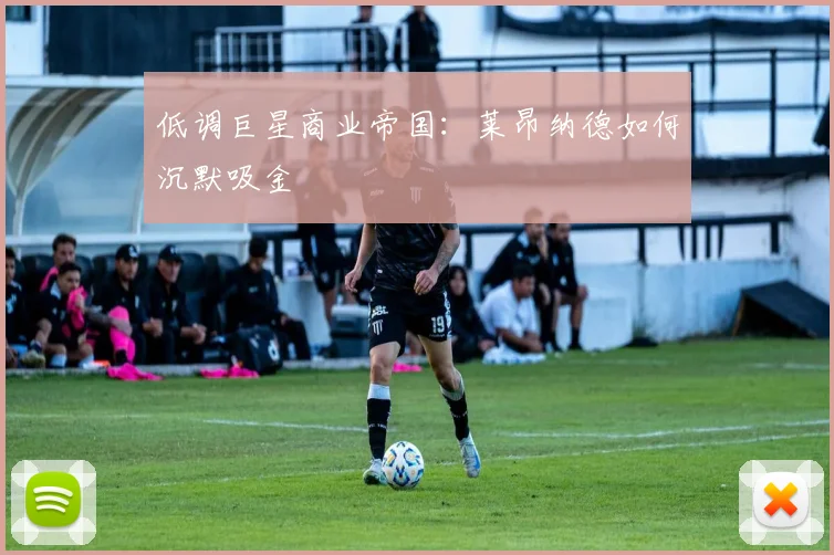 低调巨星商业帝国：莱昂纳德如何沉默吸金