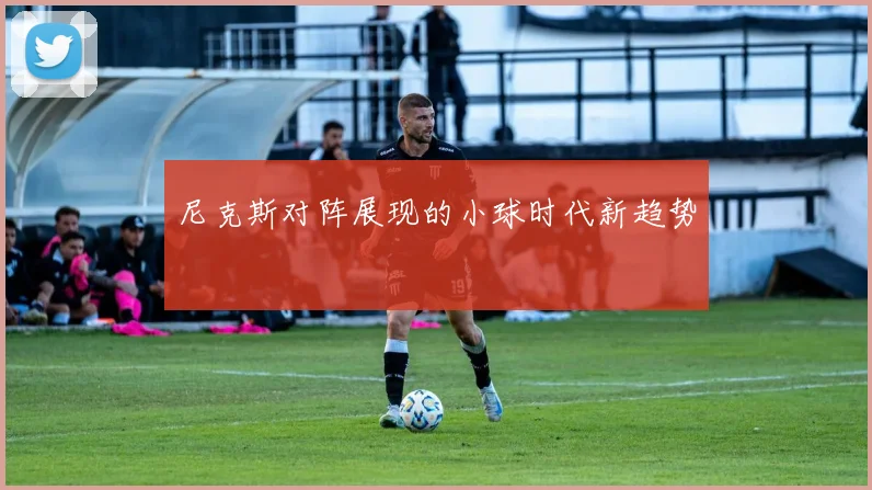 尼克斯对阵展现的小球时代新趋势