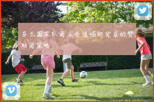 芬兰国家队商业价值崛起背后的赞助商策略
