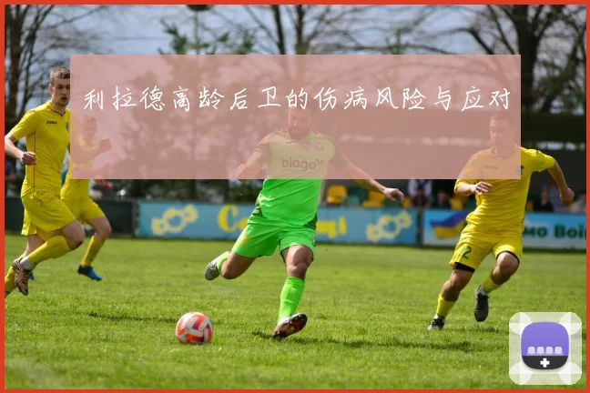 利拉德高龄后卫的伤病风险与应对