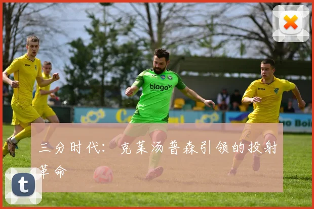 三分时代：克莱汤普森引领的投射革命