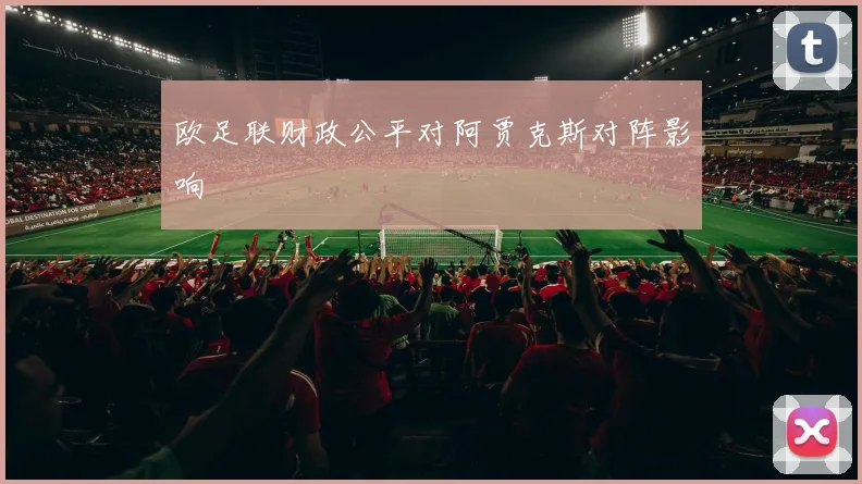 欧足联财政公平对阿贾克斯对阵影响