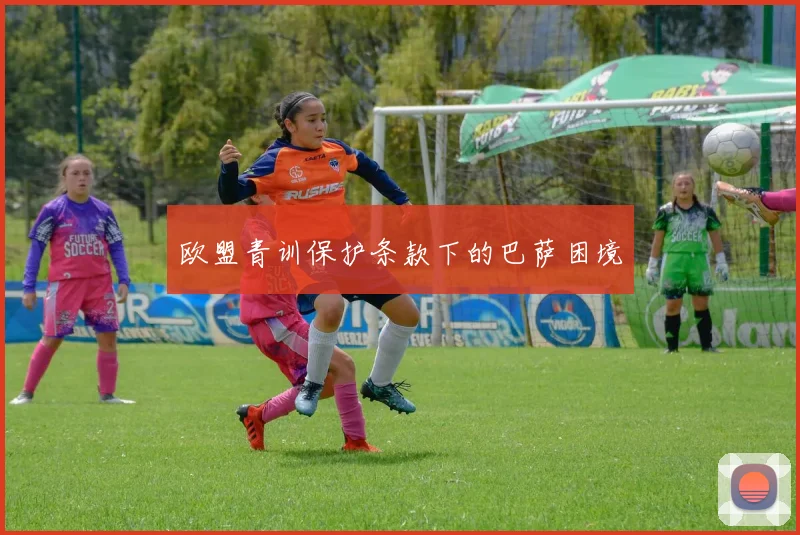 欧盟青训保护条款下的巴萨困境