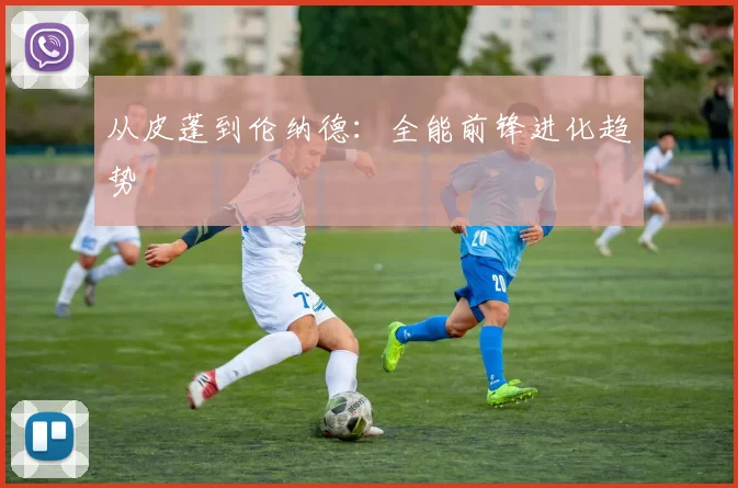 从皮蓬到伦纳德：全能前锋进化趋势