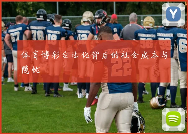 体育博彩合法化背后的社会成本与隐忧