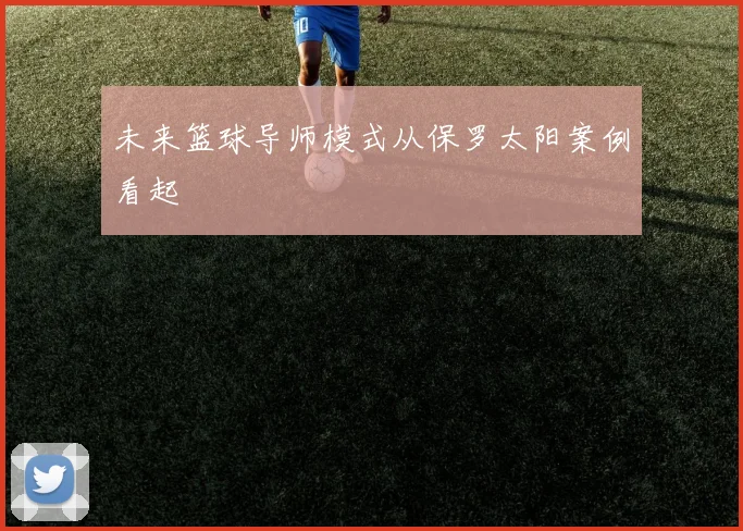 未来篮球导师模式从保罗太阳案例看起