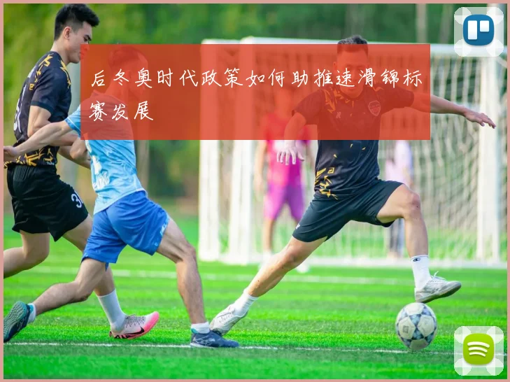 后冬奥时代政策如何助推速滑锦标赛发展