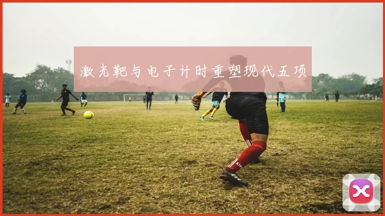 激光靶与电子计时重塑现代五项