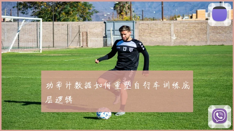 功率计数据如何重塑自行车训练底层逻辑