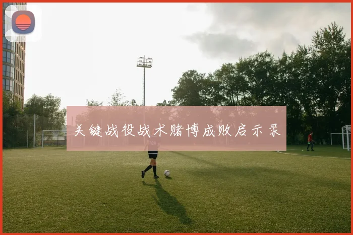 关键战役战术赌博成败启示录