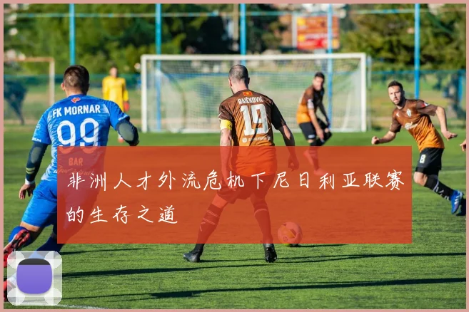 非洲人才外流危机下尼日利亚联赛的生存之道